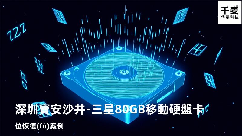 深圳寶安沙井-三星80GB移動硬盤卡位恢復(fù)案例