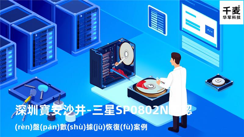 深圳寶安沙井-三星SP0802N不認(rèn)盤(pán)數(shù)據(jù)恢復(fù)案例