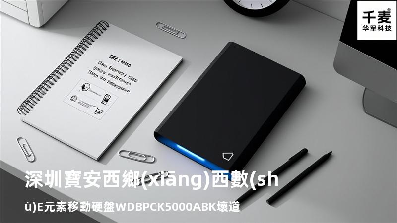 深圳寶安西鄉(xiāng) 西數(shù)E元素移動硬盤WDBPCK5000ABK壞道