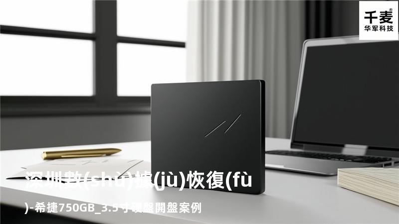 深圳數(shù)據(jù)恢復(fù)-希捷750GB_3.5寸硬盤開盤案例