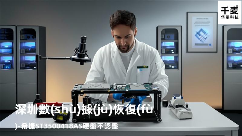 深圳數(shù)據(jù)恢復(fù)-希捷ST3500418AS硬盤不認盤