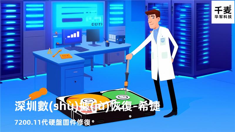 深圳數(shù)據(jù)恢復-希捷7200.11代硬盤固件修復