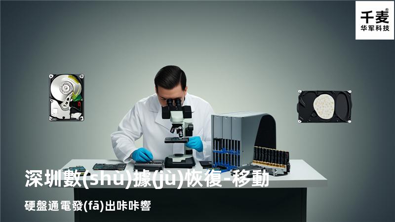 深圳數(shù)據(jù)恢復-移動硬盤通電發(fā)出“咔咔”響