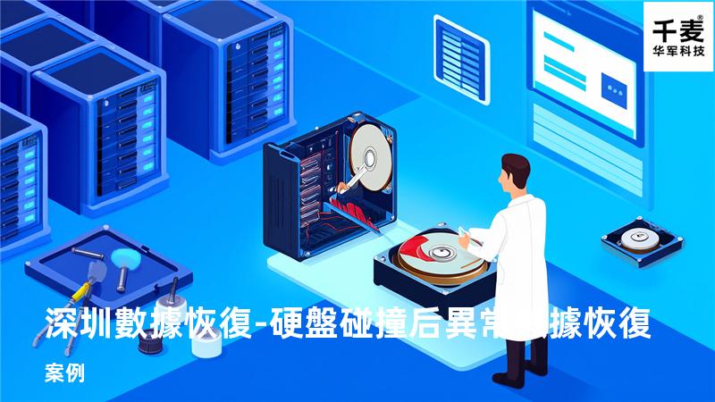 深圳數據恢復-硬盤碰撞后異常數據恢復案例