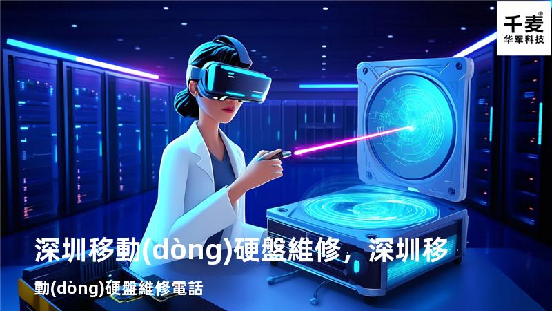 深圳移動(dòng)硬盤維修，深圳移動(dòng)硬盤維修電話