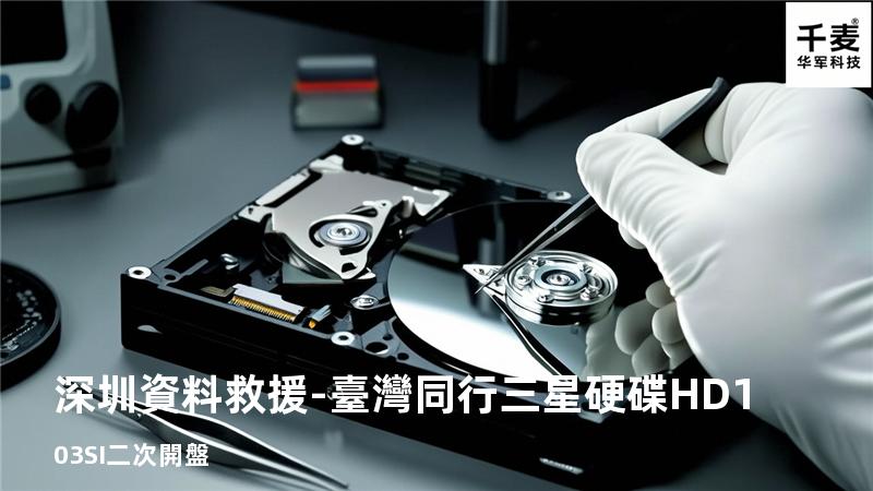深圳資料救援-臺灣同行三星硬碟HD103SI二次開盤