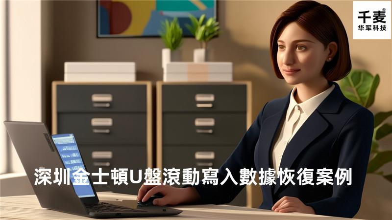 深圳金士頓U盤滾動寫入數據恢復案例