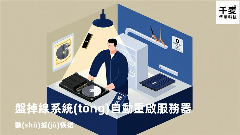 盤掉線系統(tǒng)自動重啟 服務器數(shù)據(jù)恢復