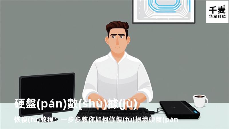 硬盤(pán)數(shù)據(jù)恢復(fù)教程：一步步教你如何修復(fù)損壞硬盤(pán)