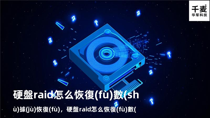 硬盤raid怎么恢復(fù)數(shù)據(jù)恢復(fù)，硬盤raid怎么恢復(fù)數(shù)據(jù)恢復(fù)不了