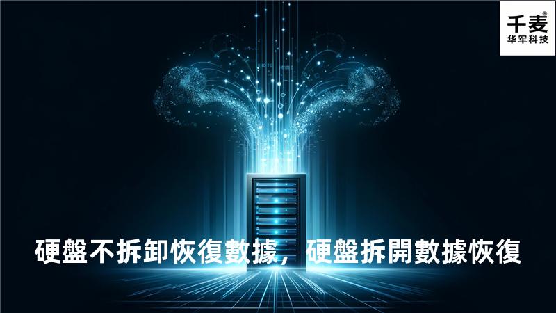 硬盤不拆卸 恢復數據，硬盤拆開數據恢復