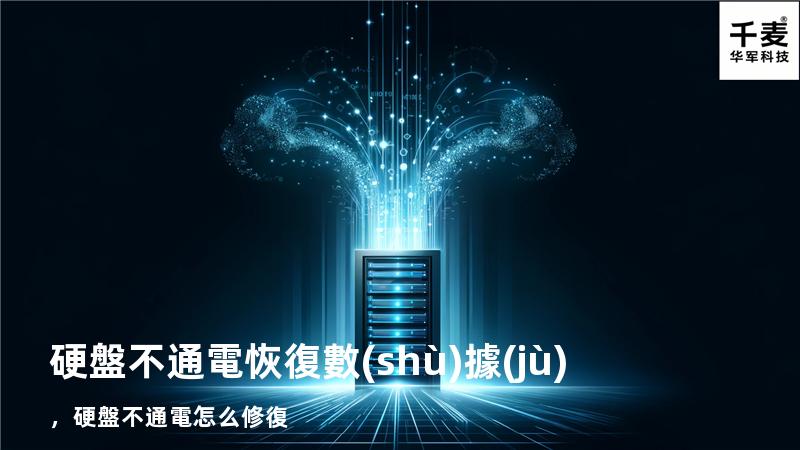 硬盤不通電恢復數(shù)據(jù)，硬盤不通電怎么修復