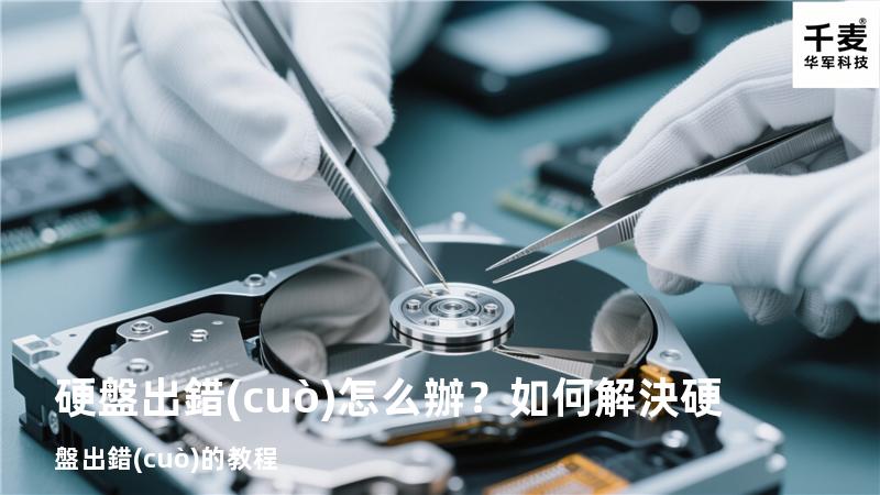 硬盤出錯(cuò)怎么辦？如何解決硬盤出錯(cuò)的教程