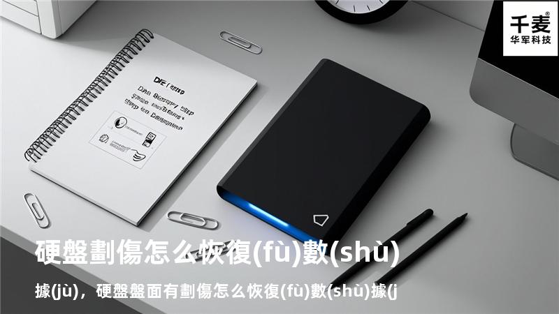 硬盤劃傷怎么恢復(fù)數(shù)據(jù)，硬盤盤面有劃傷怎么恢復(fù)數(shù)據(jù)