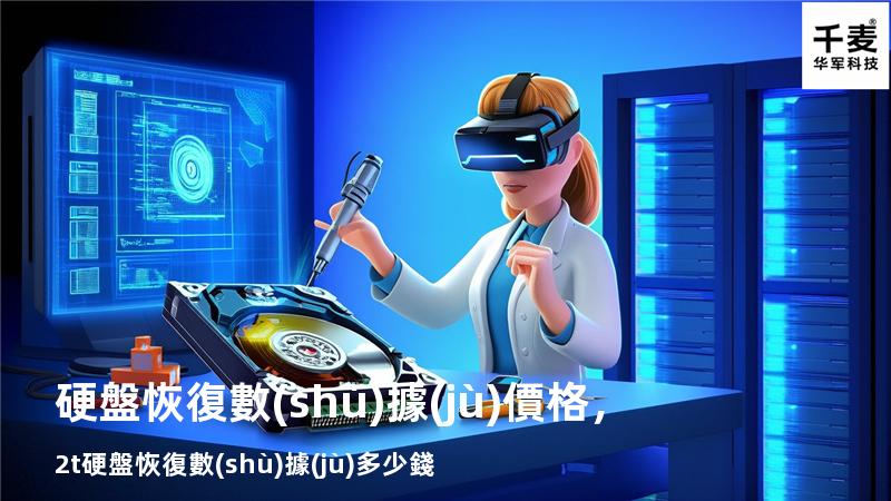 硬盤恢復數(shù)據(jù)價格，2t硬盤恢復數(shù)據(jù)多少錢
