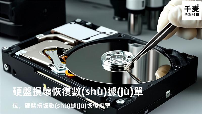 硬盤損壞恢復數(shù)據(jù)單位，硬盤損壞數(shù)據(jù)恢復幾率