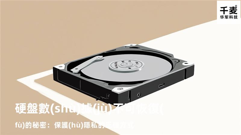 硬盤數(shù)據(jù)不可恢復(fù)的秘密：保護(hù)隱私的正確方式