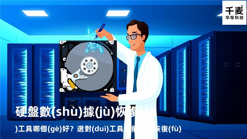 硬盤數(shù)據(jù)恢復(fù)工具哪個(gè)好？選對(duì)工具才能快速恢復(fù)數(shù)據(jù)