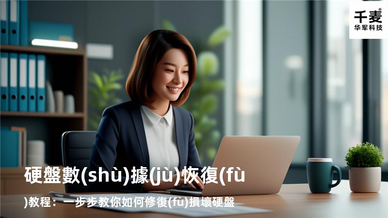 硬盤數(shù)據(jù)恢復(fù)教程：一步步教你如何修復(fù)損壞硬盤