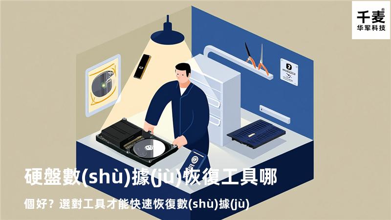 硬盤數(shù)據(jù)恢復工具哪個好？選對工具才能快速恢復數(shù)據(jù)