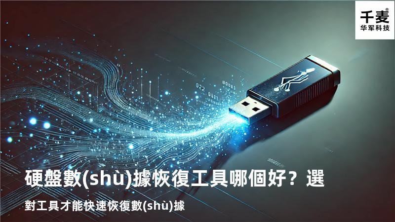 硬盤數(shù)據恢復工具哪個好？選對工具才能快速恢復數(shù)據
