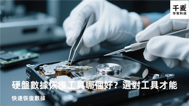 硬盤數據恢復工具哪個好？選對工具才能快速恢復數據