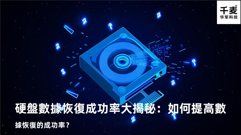 硬盤數據恢復成功率大揭秘：如何提高數據恢復的成功率？