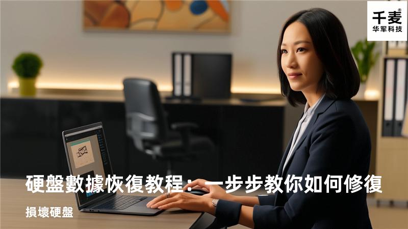 硬盤數據恢復教程：一步步教你如何修復損壞硬盤