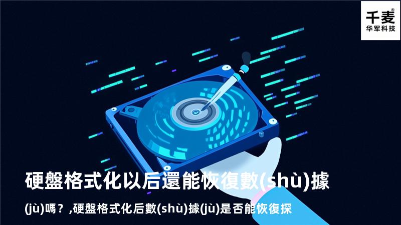 硬盤格式化以后還能恢復數(shù)據(jù)嗎？,硬盤格式化后數(shù)據(jù)是否能恢復探討與解決方案分析