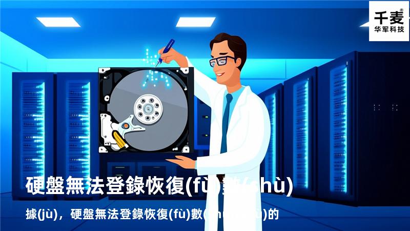 硬盤無法登錄恢復(fù)數(shù)據(jù)，硬盤無法登錄恢復(fù)數(shù)據(jù)的原因