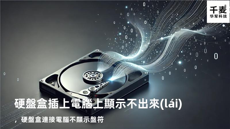 硬盤盒插上電腦上顯示不出來(lái)，硬盤盒連接電腦不顯示盤符