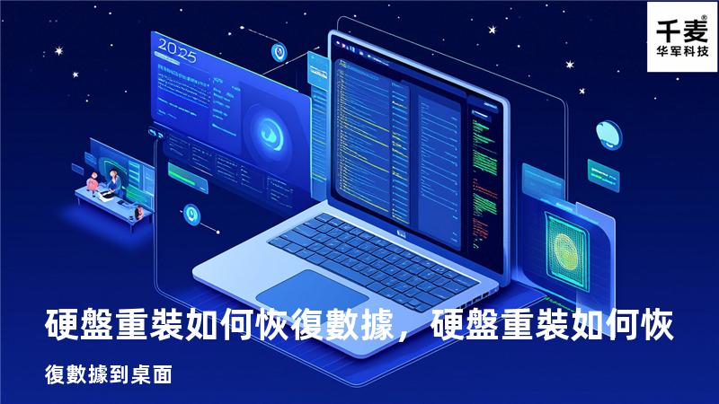 硬盤重裝如何恢復數據，硬盤重裝如何恢復數據到桌面