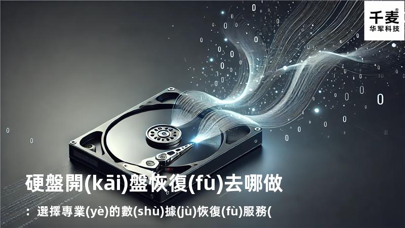 硬盤開(kāi)盤恢復(fù)去哪做：選擇專業(yè)的數(shù)據(jù)恢復(fù)服務(wù)