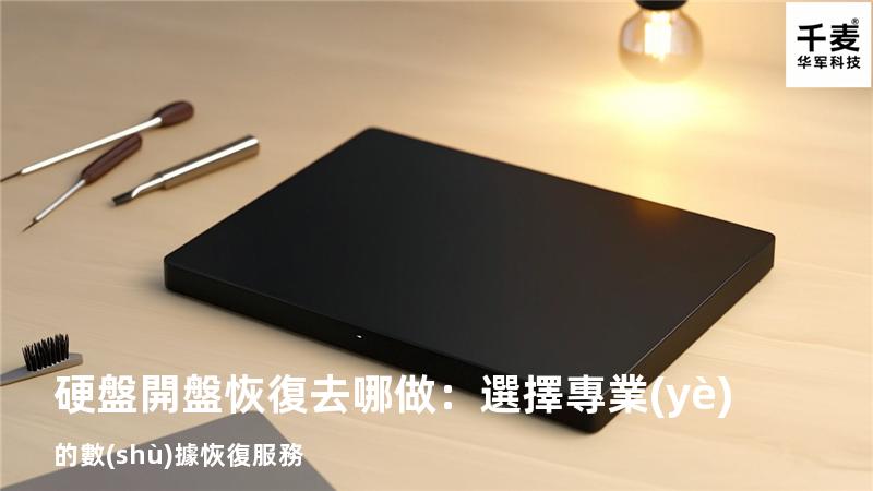 硬盤開盤恢復去哪做：選擇專業(yè)的數(shù)據恢復服務