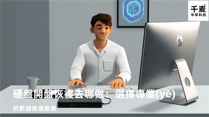 硬盤開盤恢復去哪做：選擇專業(yè)的數據恢復服務