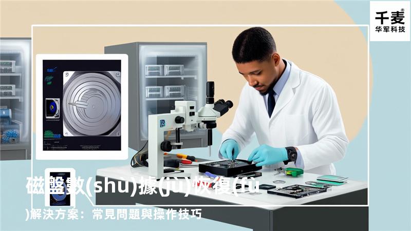 磁盤數(shù)據(jù)恢復(fù)解決方案：常見問題與操作技巧