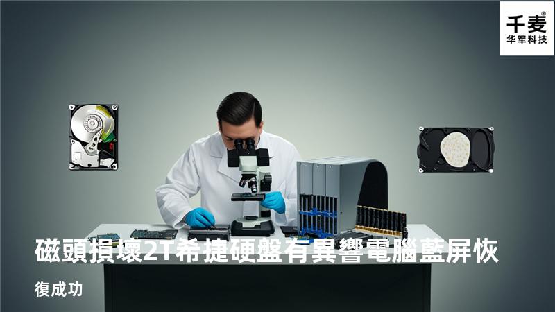 磁頭損壞 2T希捷硬盤有異響 電腦藍屏恢復成功