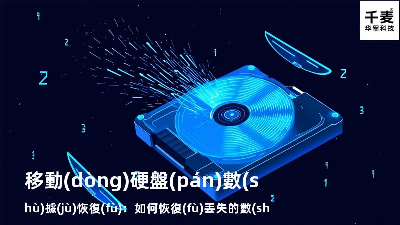 移動(dòng)硬盤(pán)數(shù)據(jù)恢復(fù)：如何恢復(fù)丟失的數(shù)據(jù)，找回重要文件