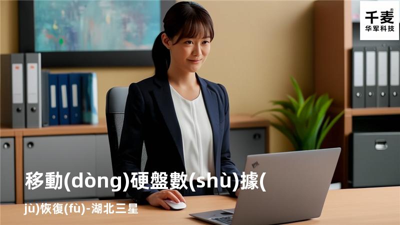 移動(dòng)硬盤數(shù)據(jù)恢復(fù)-湖北三星