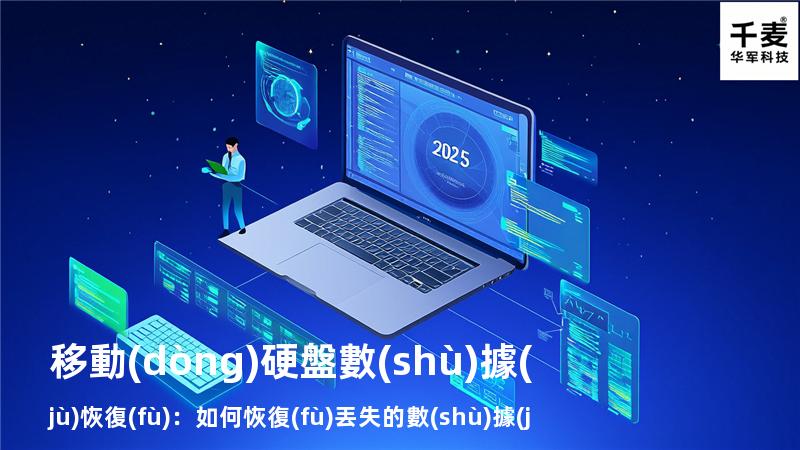 移動(dòng)硬盤數(shù)據(jù)恢復(fù)：如何恢復(fù)丟失的數(shù)據(jù)，找回重要文件