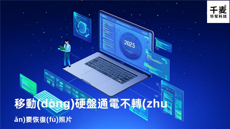 移動(dòng)硬盤通電不轉(zhuǎn)要恢復(fù)照片
