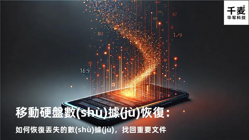移動硬盤數(shù)據(jù)恢復：如何恢復丟失的數(shù)據(jù)，找回重要文件