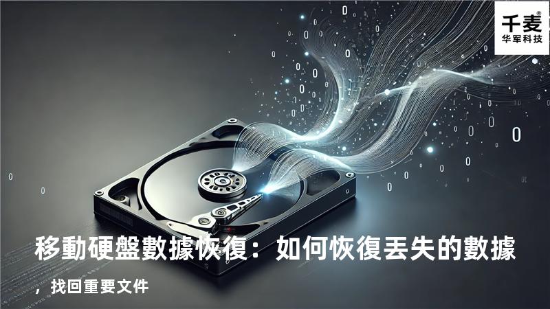 移動硬盤數據恢復：如何恢復丟失的數據，找回重要文件