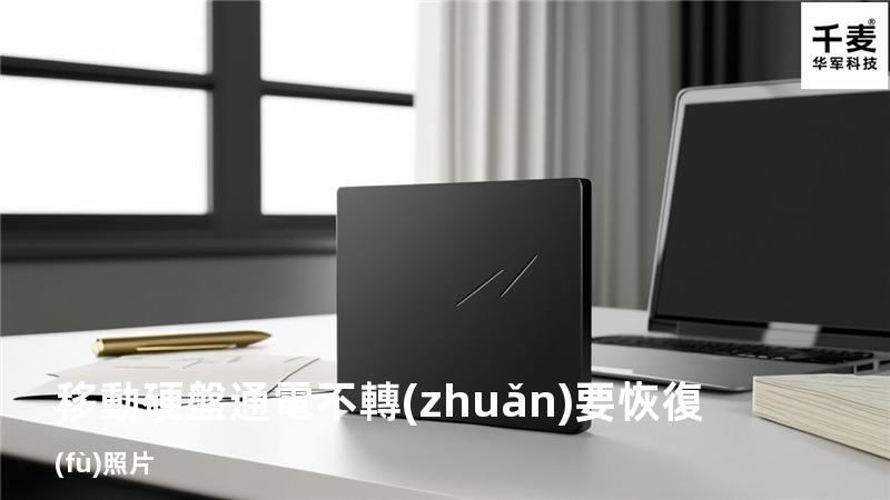 移動硬盤通電不轉(zhuǎn)要恢復(fù)照片