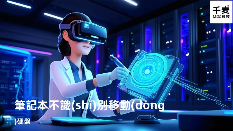筆記本不識(shí)別移動(dòng)硬盤