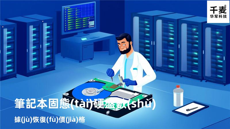 筆記本固態(tài)硬盤數(shù)據(jù)恢復(fù)價(jià)格