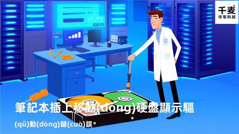 筆記本插上移動(dòng)硬盤顯示驅(qū)動(dòng)錯(cuò)誤