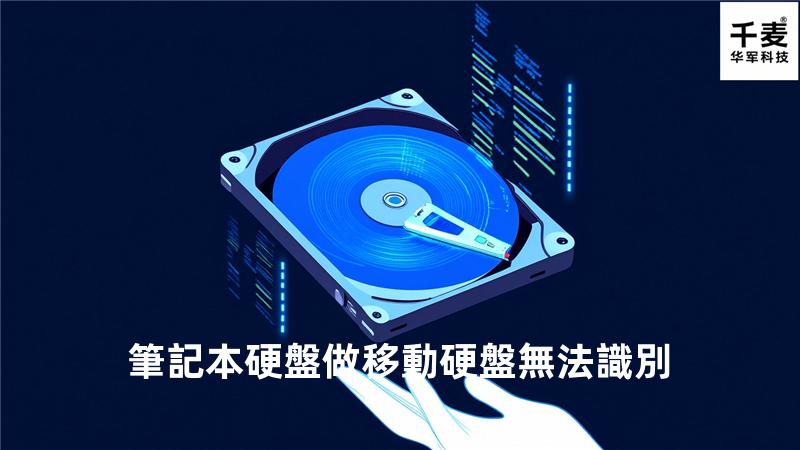 筆記本硬盤做移動硬盤 無法識別