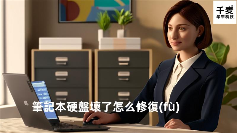 筆記本硬盤壞了怎么修復(fù)
