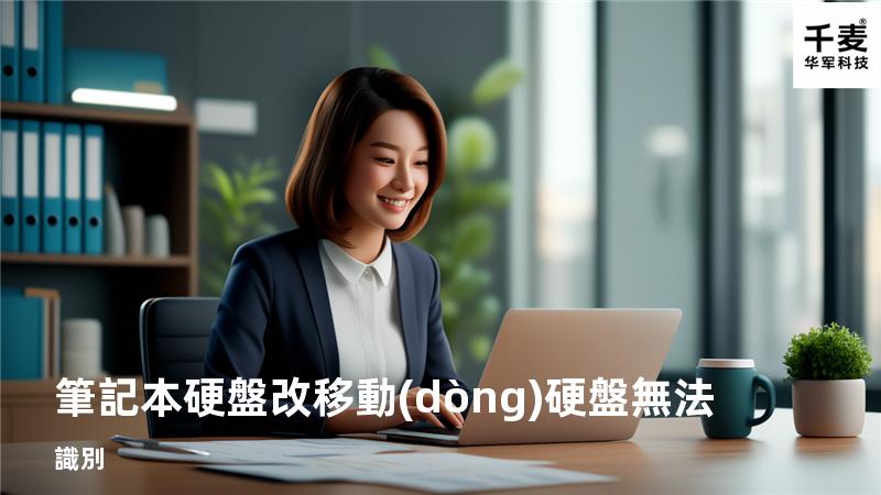 筆記本硬盤改移動(dòng)硬盤 無法識別